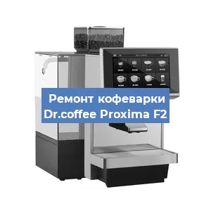Замена дренажного клапана на кофемашине Dr.coffee Proxima F2 в Ростове-на-Дону